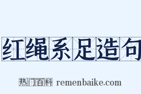 红绳系足造句是什么意思的图片